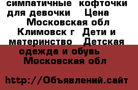 симпатичные  кофточки для девочки  › Цена ­ 199 - Московская обл., Климовск г. Дети и материнство » Детская одежда и обувь   . Московская обл.